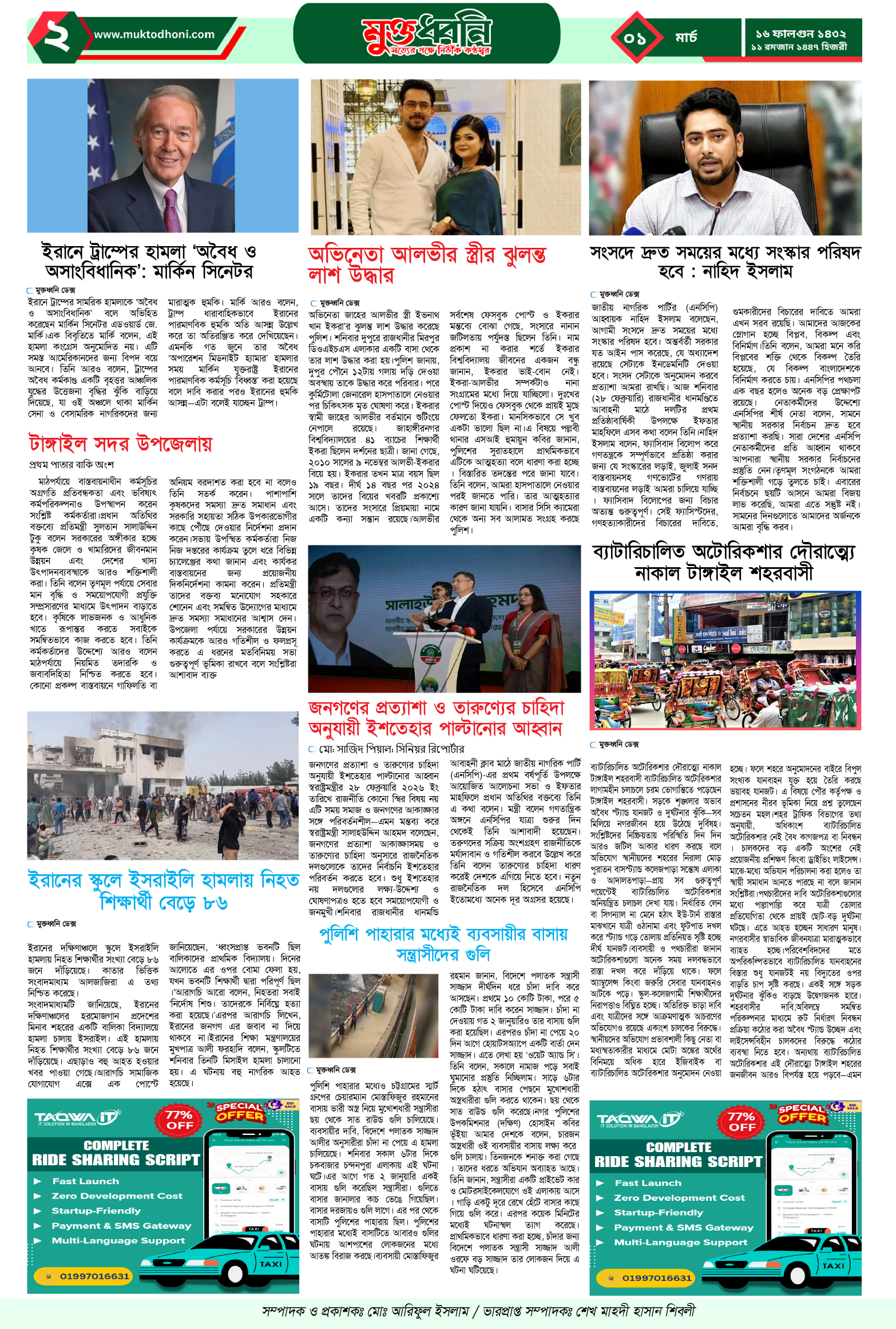 মুক্তধ্বনি ইপেপার